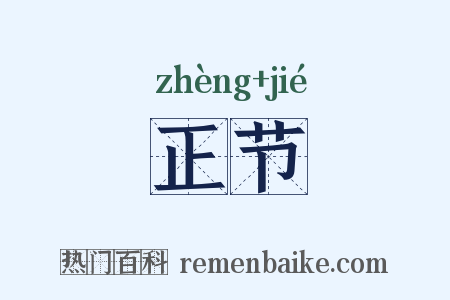 正节是什么意思的图片